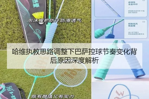 哈维执教思路调整下巴萨控球节奏变化背后原因深度解析