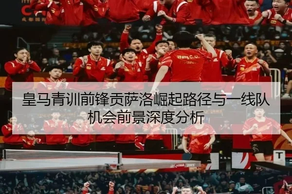 皇马青训前锋贡萨洛崛起路径与一线队机会前景深度分析
