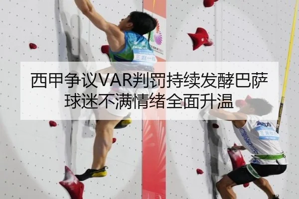 西甲争议VAR判罚持续发酵巴萨球迷不满情绪全面升温