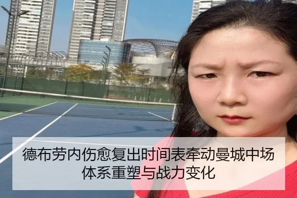 德布劳内伤愈复出时间表牵动曼城中场体系重塑与战力变化