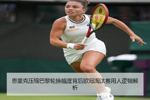 en-li-ke-ya-suo-ba-li-lun-huan-fu-du-bei-hou-ou-guan-tao-tai-sai-yong-ren-luo-ji-jie-xi-2-480.jpg