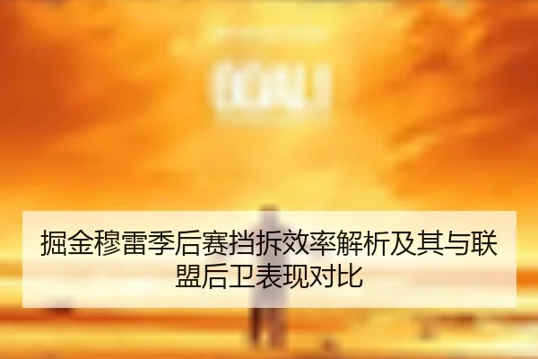 掘金穆雷季后赛挡拆效率解析及其与联盟后卫表现对比