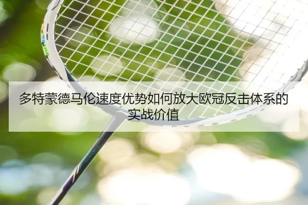 多特蒙德马伦速度优势如何放大欧冠反击体系的实战价值