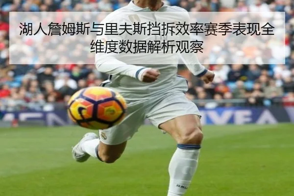 湖人詹姆斯与里夫斯挡拆效率赛季表现全维度数据解析观察