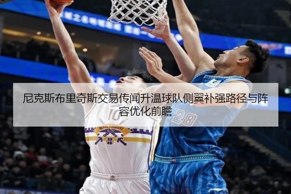 尼克斯布里奇斯交易传闻升温球队侧翼补强路径与阵容优化前瞻