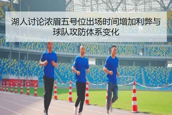 湖人讨论浓眉五号位出场时间增加利弊与球队攻防体系变化