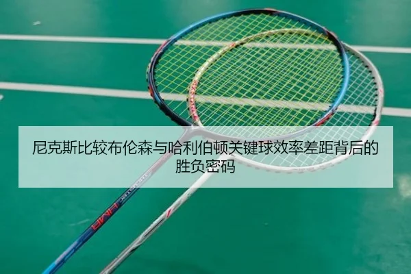 尼克斯比较布伦森与哈利伯顿关键球效率差距背后的胜负密码