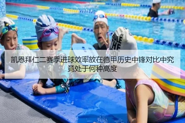 凯恩拜仁二赛季进球效率放在德甲历史中锋对比中究竟处于何种高度