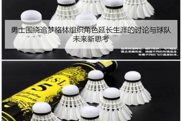勇士围绕追梦格林组织角色延长生涯的讨论与球队未来新思考