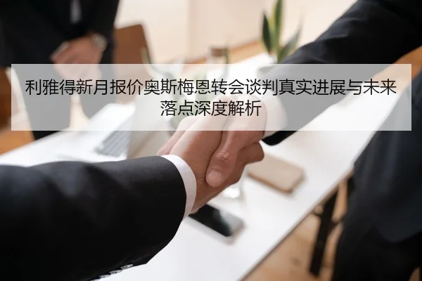 利雅得新月报价奥斯梅恩转会谈判真实进展与未来落点深度解析