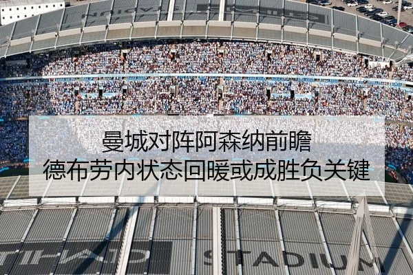 曼城对阵阿森纳前瞻 德布劳内状态回暖或成胜负关键