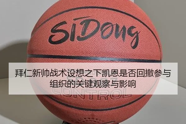 拜仁新帅战术设想之下凯恩是否回撤参与组织的关键观察与影响