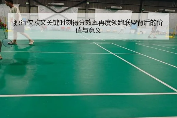 独行侠欧文关键时刻得分效率再度领跑联盟背后的价值与意义