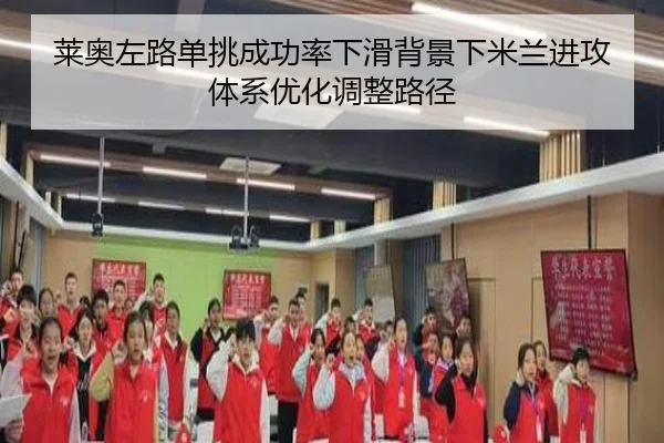 莱奥左路单挑成功率下滑背景下米兰进攻体系优化调整路径