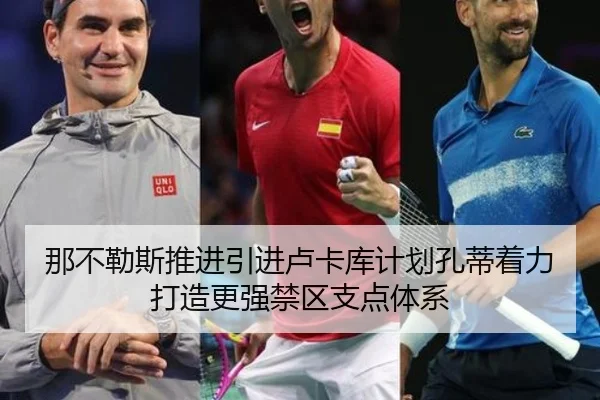 那不勒斯推进引进卢卡库计划孔蒂着力打造更强禁区支点体系