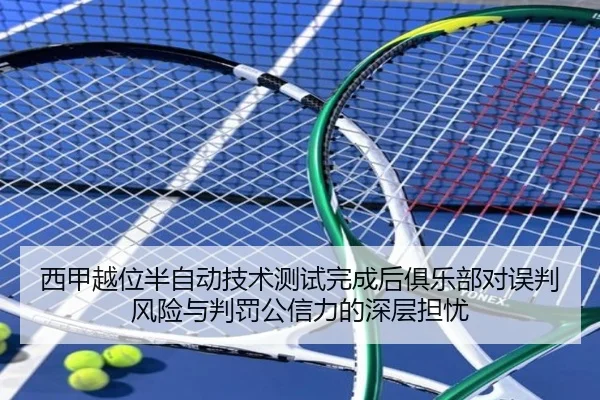 西甲越位半自动技术测试完成后俱乐部对误判风险与判罚公信力的深层担忧